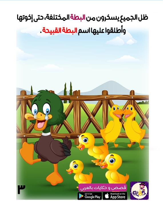 قصة البطة القبيحة قصص عربية مصورة للاطفال